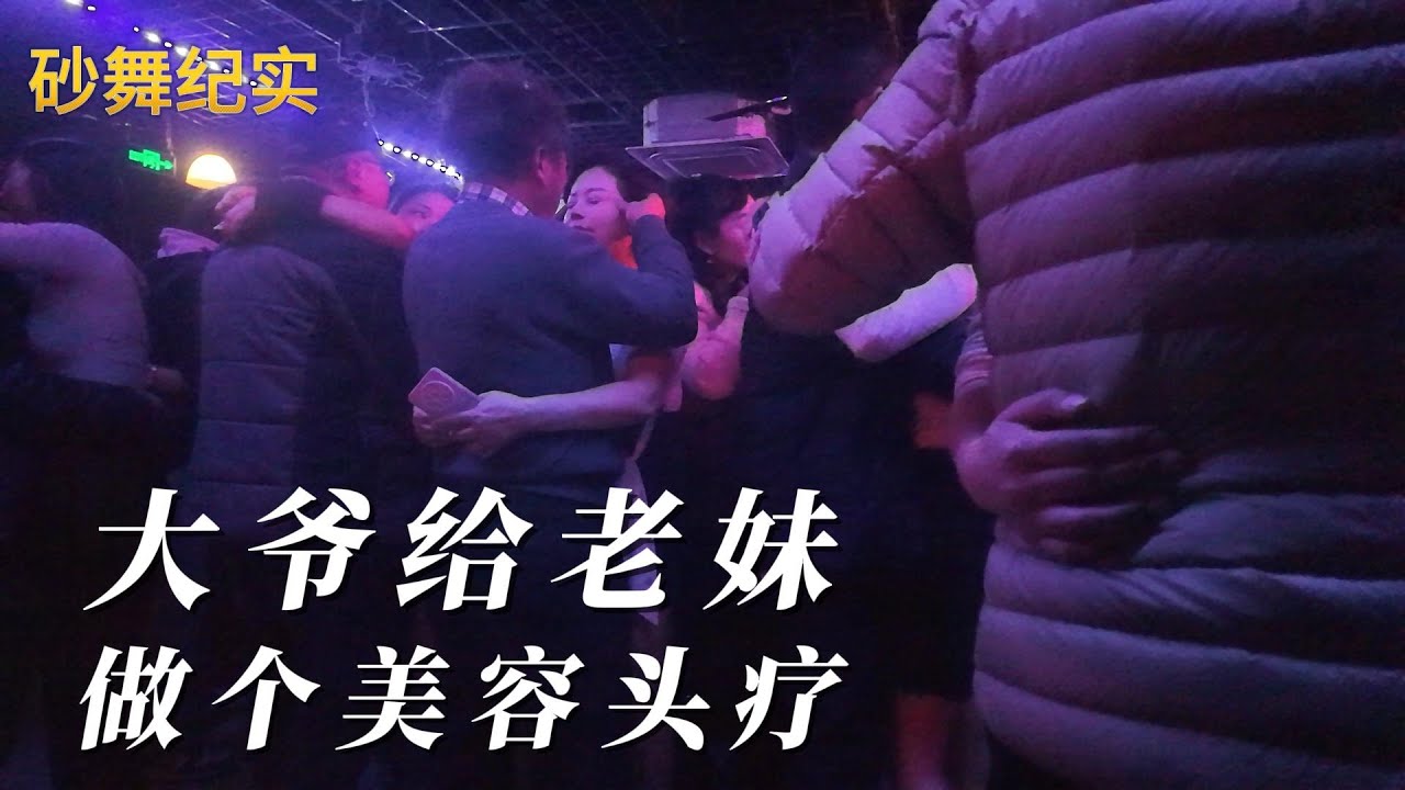中国砂舞：大爷看老妹，精神紧绷，赶紧给她来了一套，脸部按摩。