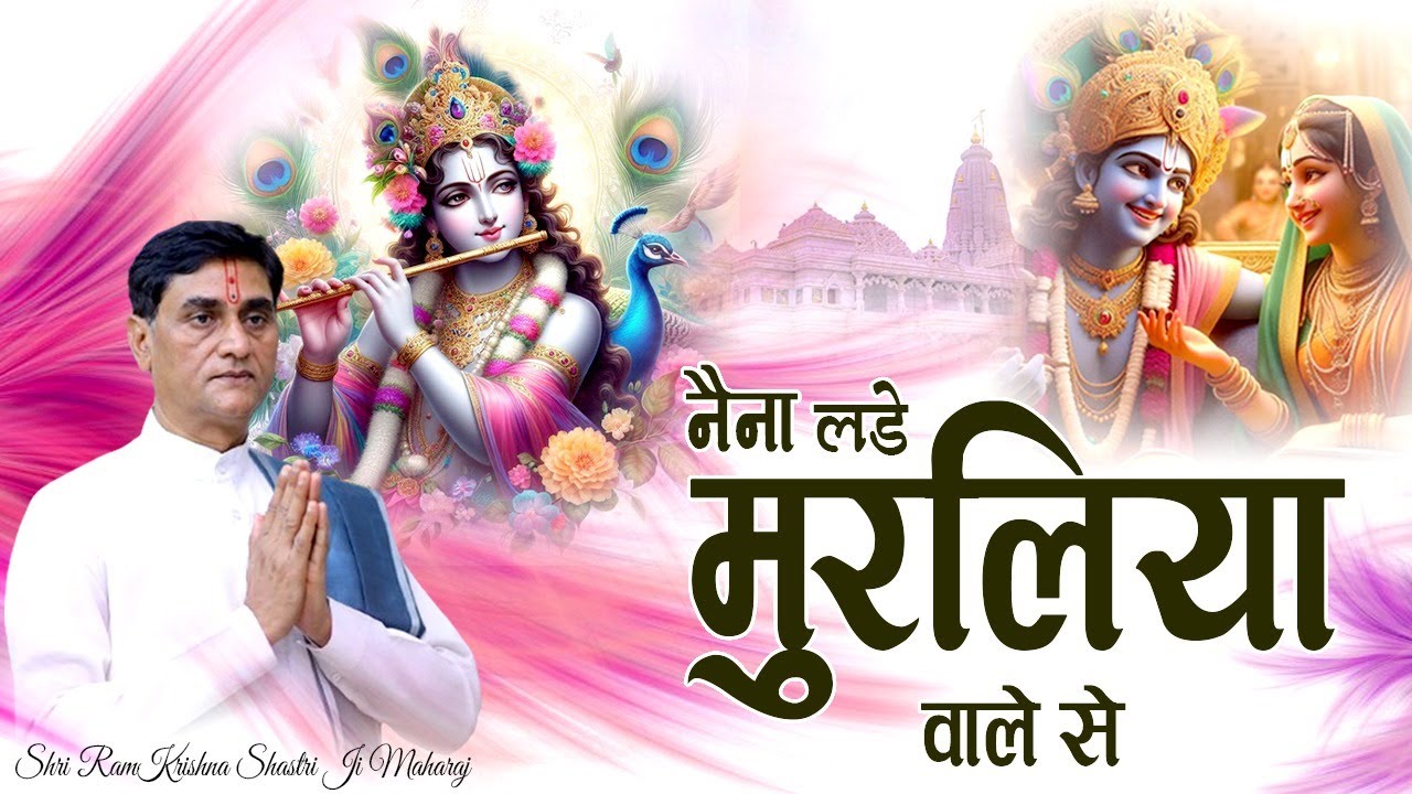 नैना लडे़ मुरलिया वाले से | Naina Lade Muraliya Wale Se | Popular Krishna Bhajan