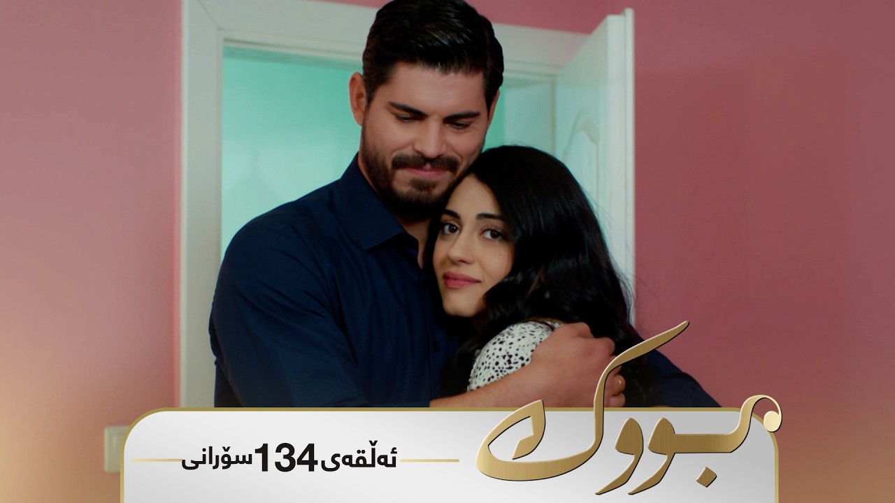 Bwk - Sorani Alqay 134 | بووک - سۆرانی ئەڵقەی ١٣٤