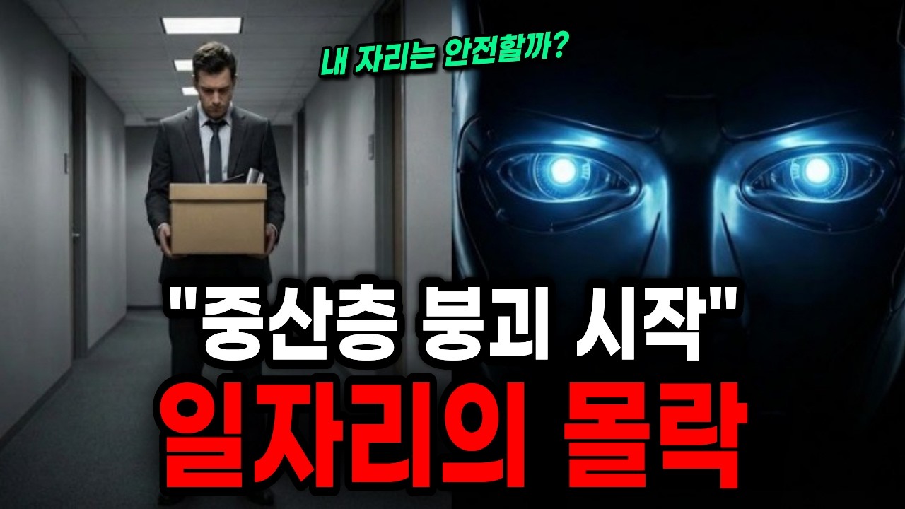 ''일자리가 없어진다고?'' 일자리의 몰락, 어떻게 살아 남아야 할까?