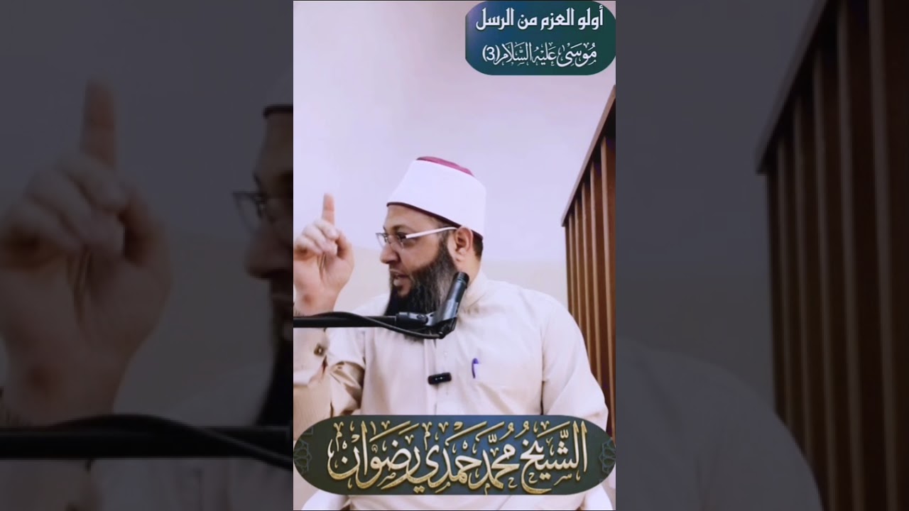 مجالس رمضان 1447 هـ 14أولوا العزم سيدنا موسي عليه السلام 3