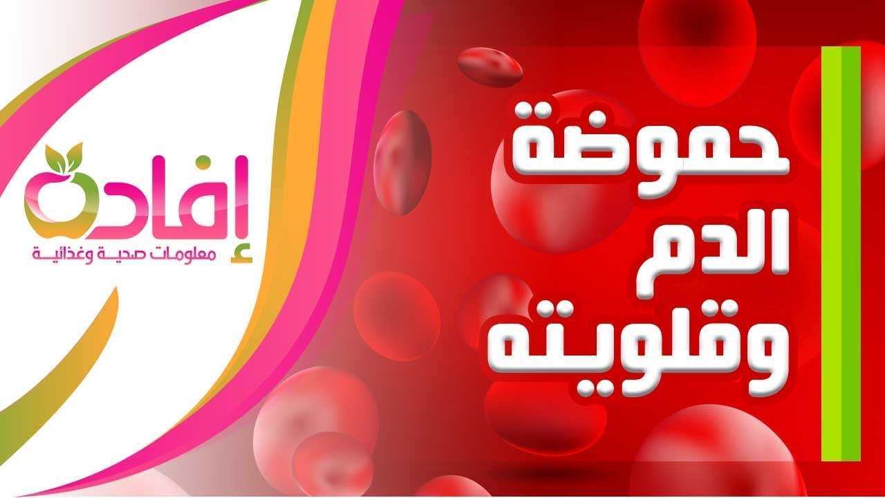 حموضة الدم وقلويته