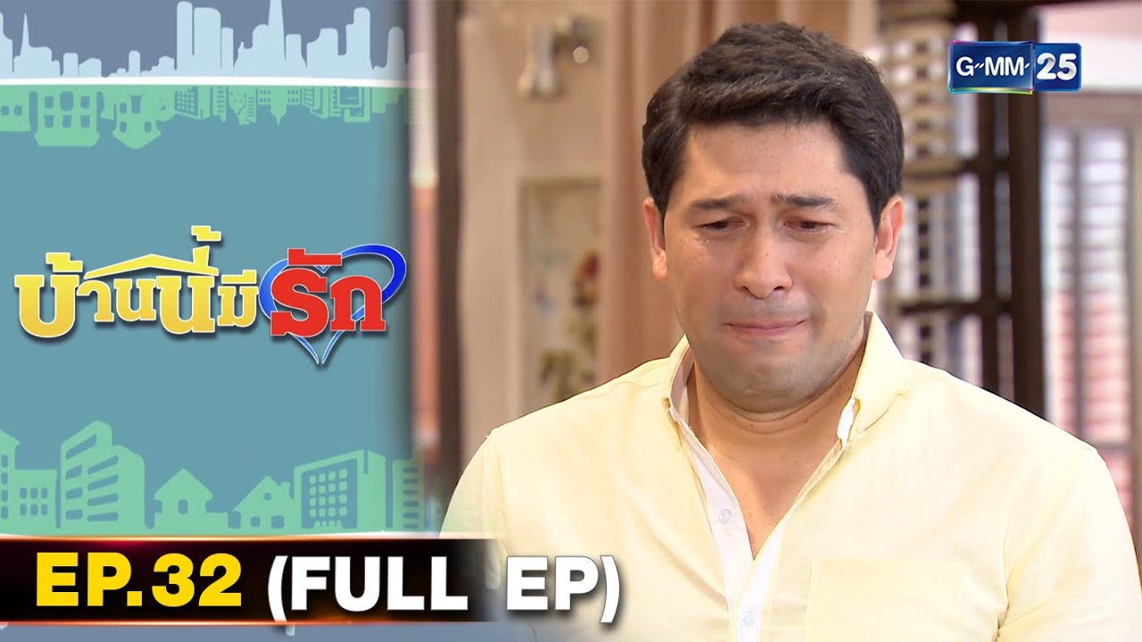 บ้านนี้มีรัก | EP.32 (FULL EP) | 27 พ.ย. 64 | GMM25