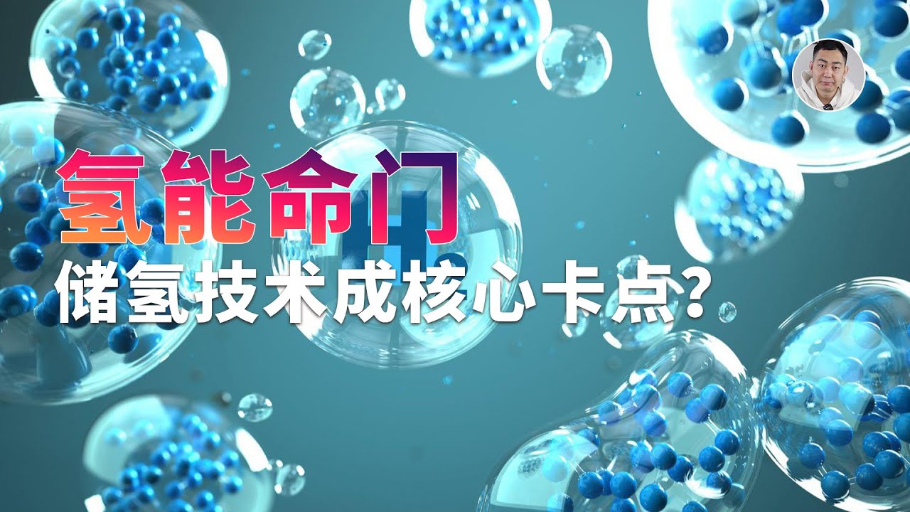 十分钟速通储氢：氢能发展的核心卡点，最后赢家是管厂？