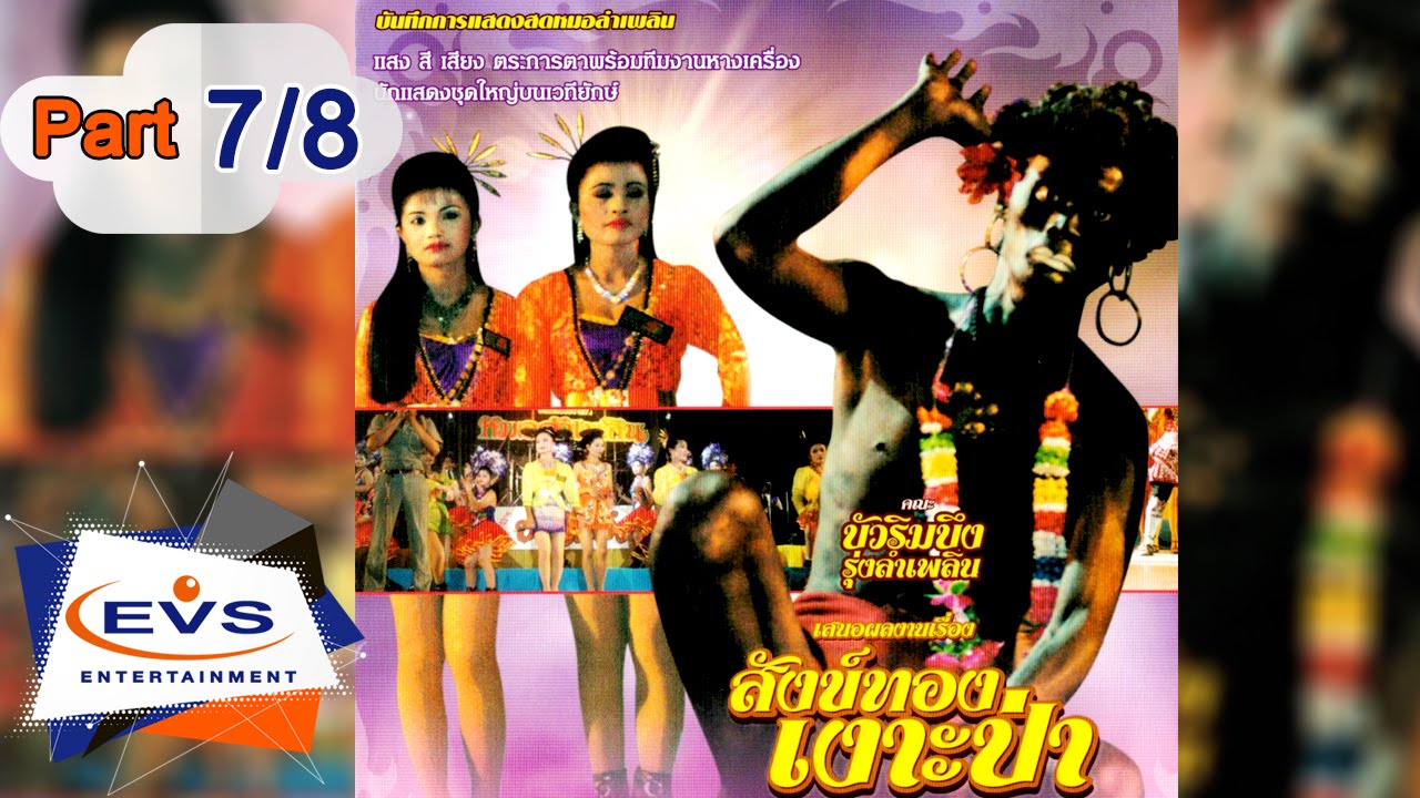 บันทึกการแสดงสดหมอลำเพลิน เรื่องสังข์ทอง  เงาะป่า ตอนที่ 7/8