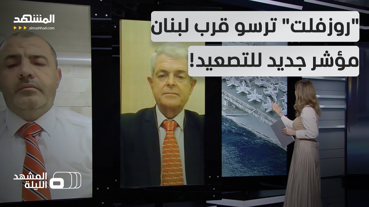 مدمرة أميركية قرب سواحل لبنان.. رسالة لحزب الله أم للدفاع عن إسرائيل؟! - المشهد الليلة