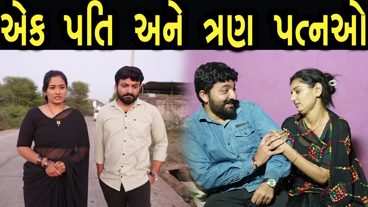 એક પતિ અને ત્રણ પત્નીઓ  | Khushi Films