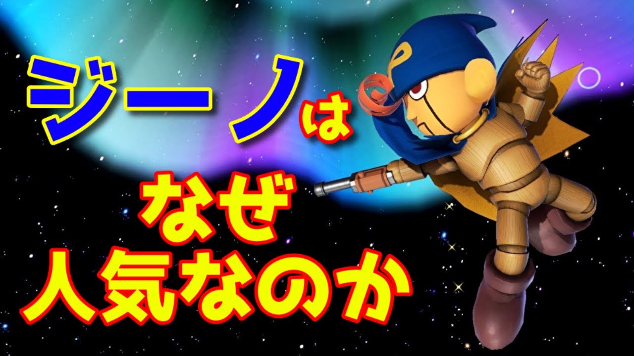 伝説のマリオキャラ ジーノとは
