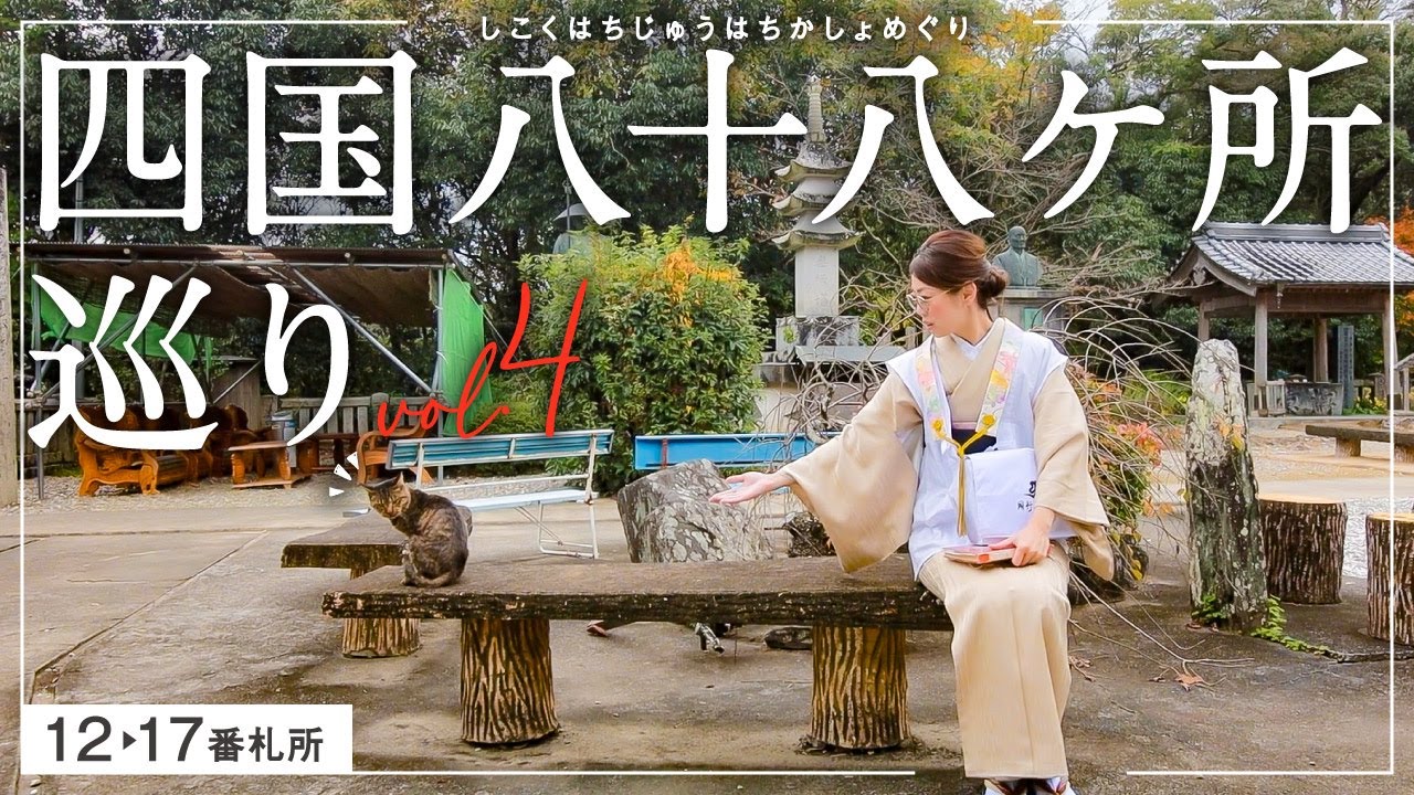 【四国八十八箇所巡り】④徳島県『十二番札所【焼山寺】～十七番札所【井戸寺】』｜お遍路Vlog｜お寺ごとの特徴や見どころ、境内の様子なども｜番外札所『杖杉庵』もあります♪