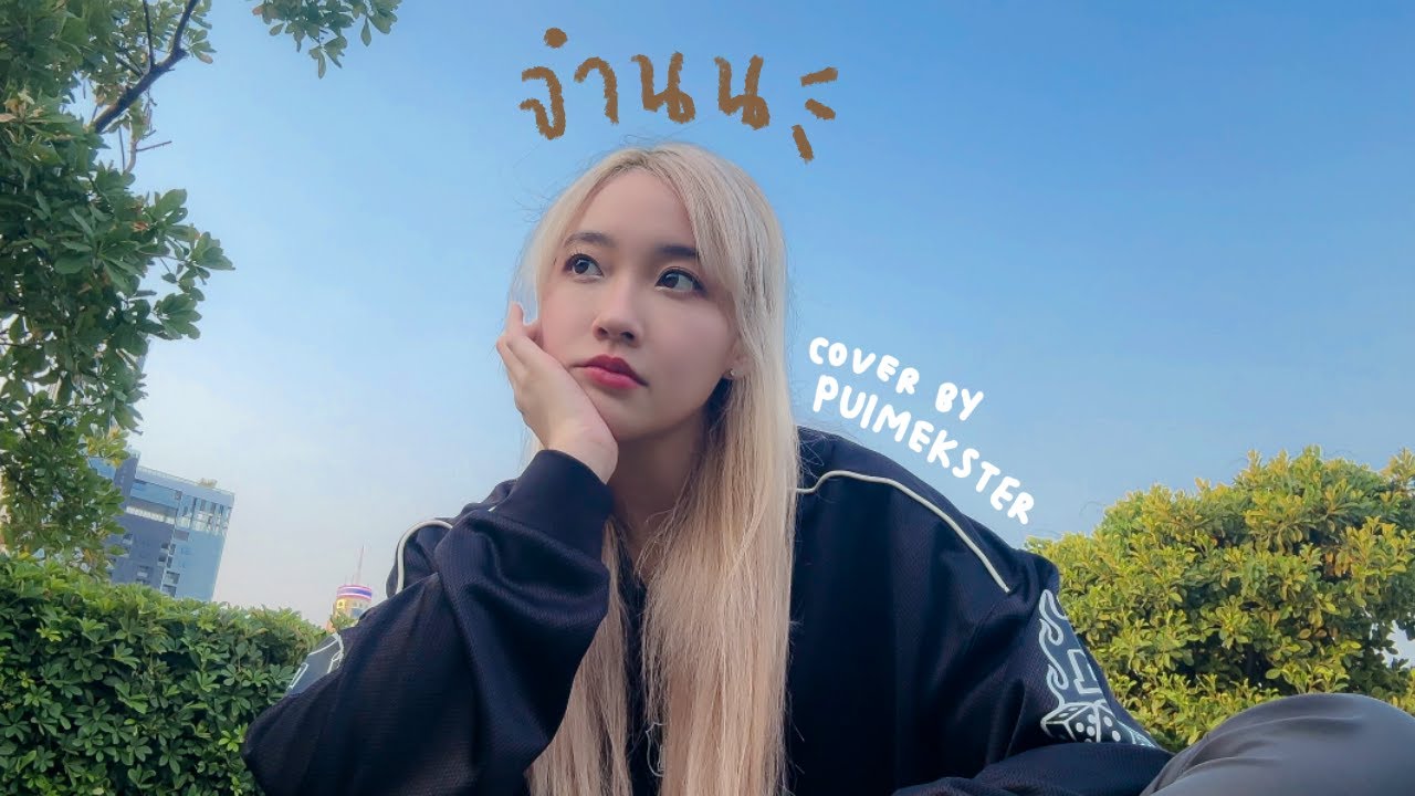 จำนน (White Flag) - NONT TANONT | PUIMEKSTER【 COVER 】