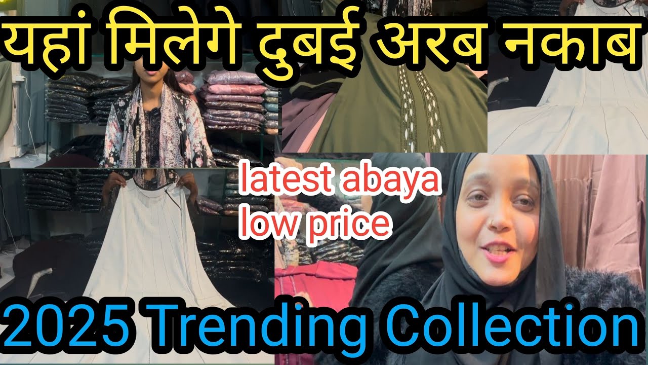 यहाँ मिलेगे दुबई अरब के नक़ाब |Trendig Abaya 2025|नखास बाज़ार लखनऊ |new Abaya collection#market#vlog
