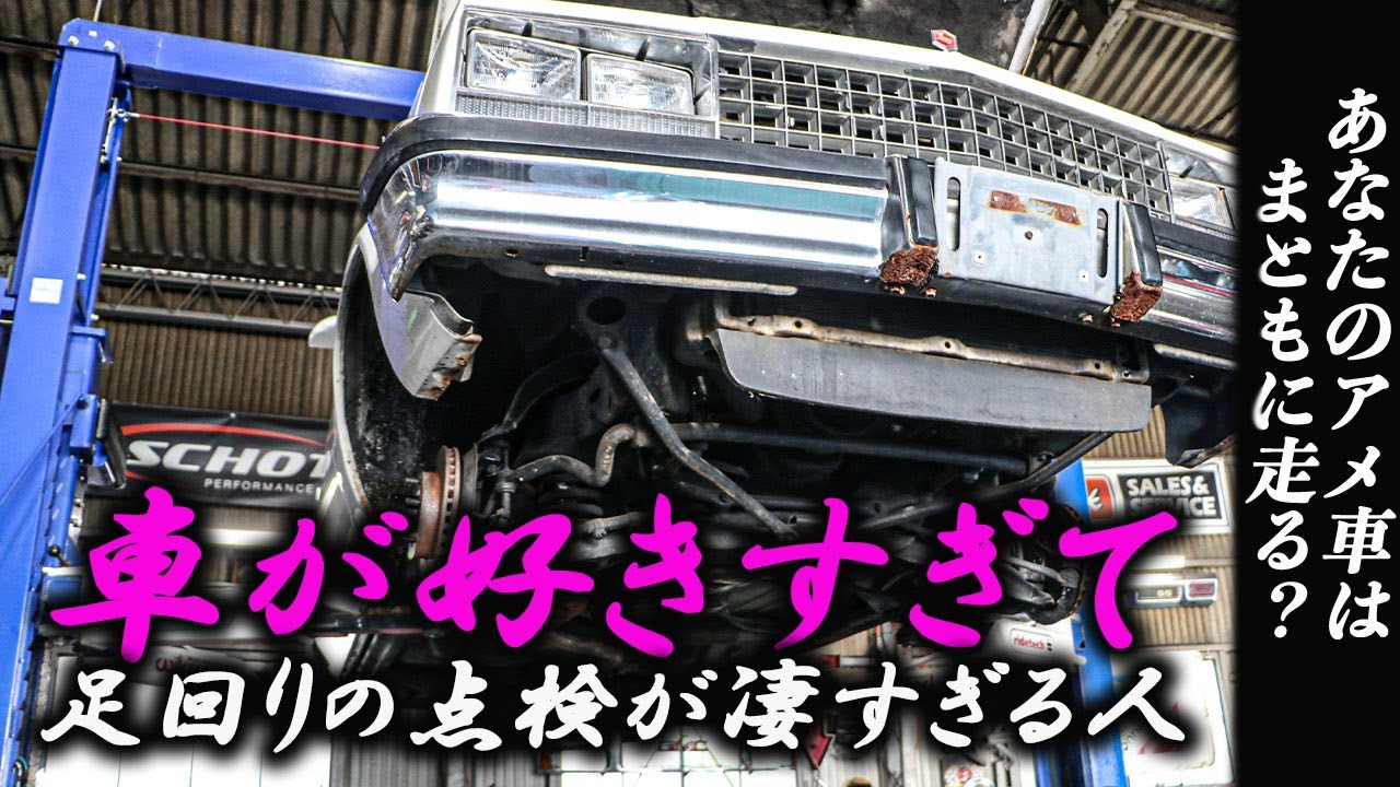【アメ車】車が好きすぎて足回りの点検が凄すぎる人～あなたのアメ車はまともに走る？～