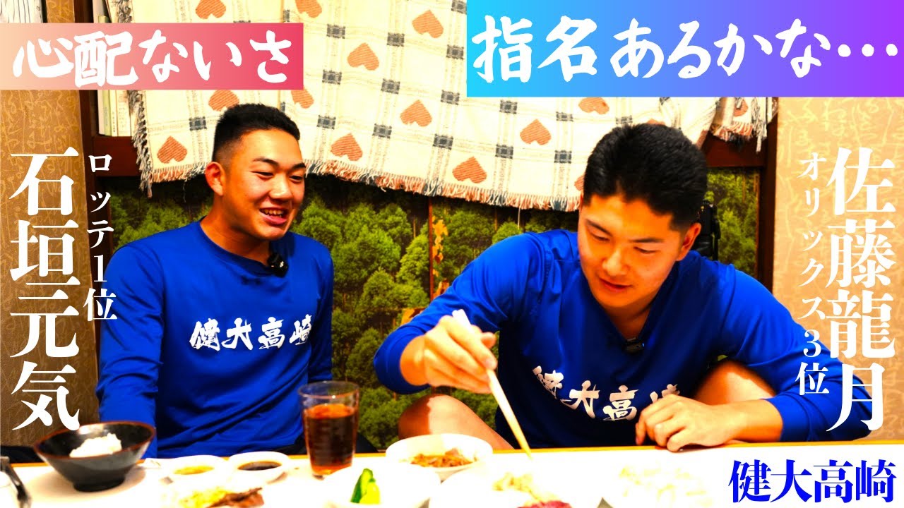 【後編】｢指名あるかな…｣オリ3位佐藤＆ロッテ1位石垣の2人飯に密着。健大高崎のダブルエースがドラフト２日前に本音トーク　#プロ野球　#ドラフト　#佐藤龍月　#石垣元気　#オリックス　#ロッテ