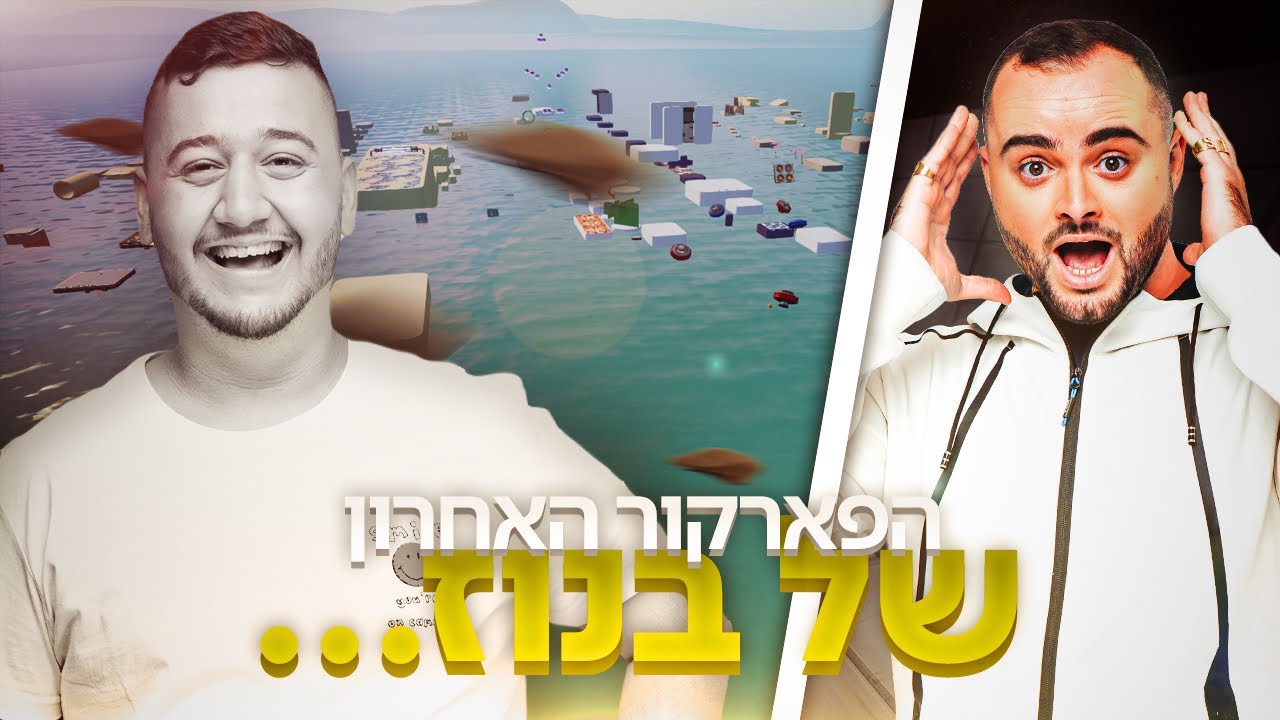 הפארקור האחרון של בנוז