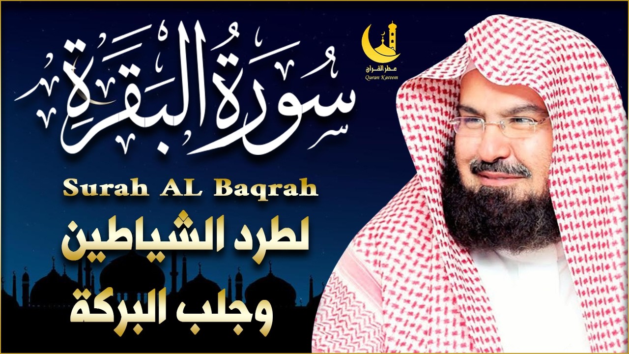 استمع لسورة البقرة بصوت السديس تلاوة مباركة تجلب السكينة والطمأنينة