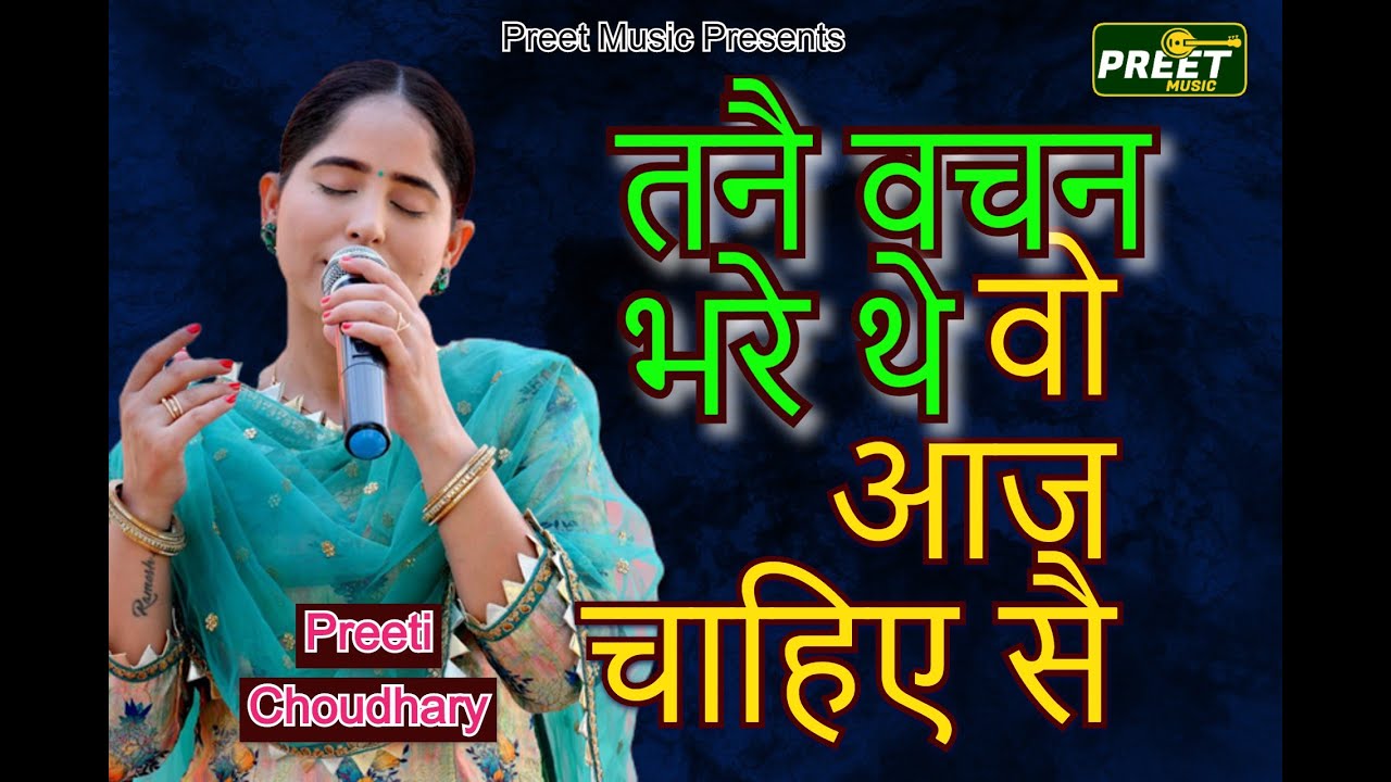 दशरथ राजा तनै वचन भरे थे Preeti Choudhary  Ragani Dasrath Raja tane vachn Bhare the श्री राम वनवास-1