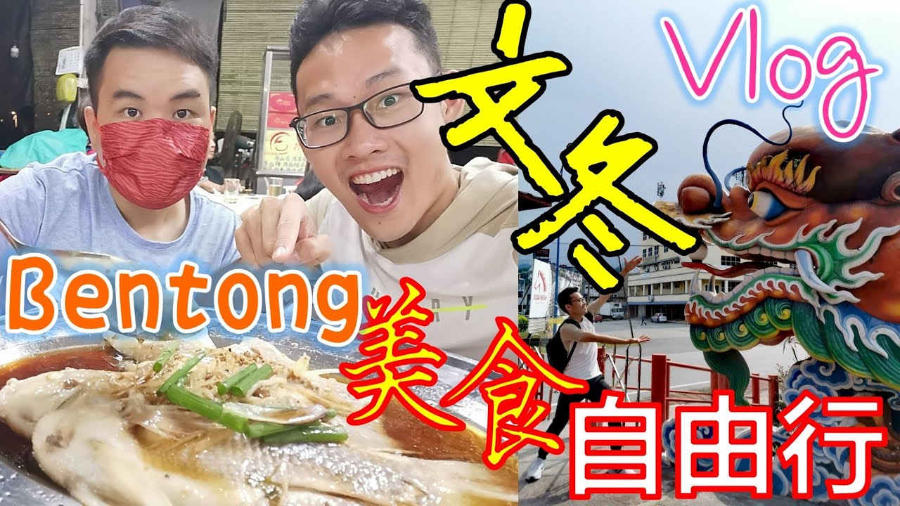 Vlog | 文冬美食自由行 | Bentong Food Trip | 广福庙 | KwongFook Temple | 2024 | Tourism in Malaysia | City Walk