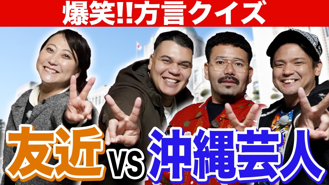 友近VS沖縄芸人　爆笑！！愛媛の方言クイズ