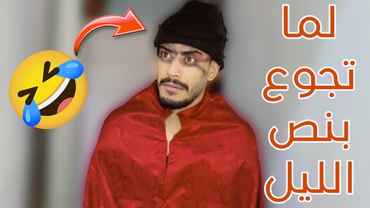 حال الشيطان عنا بالعيلة 🤣👋🏻