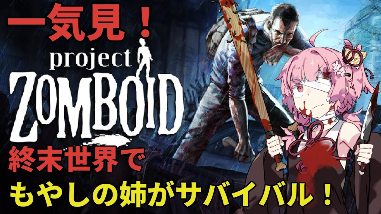 【一気見】もやしの姉が終末世界でサバイバル！【Project Zomboid】