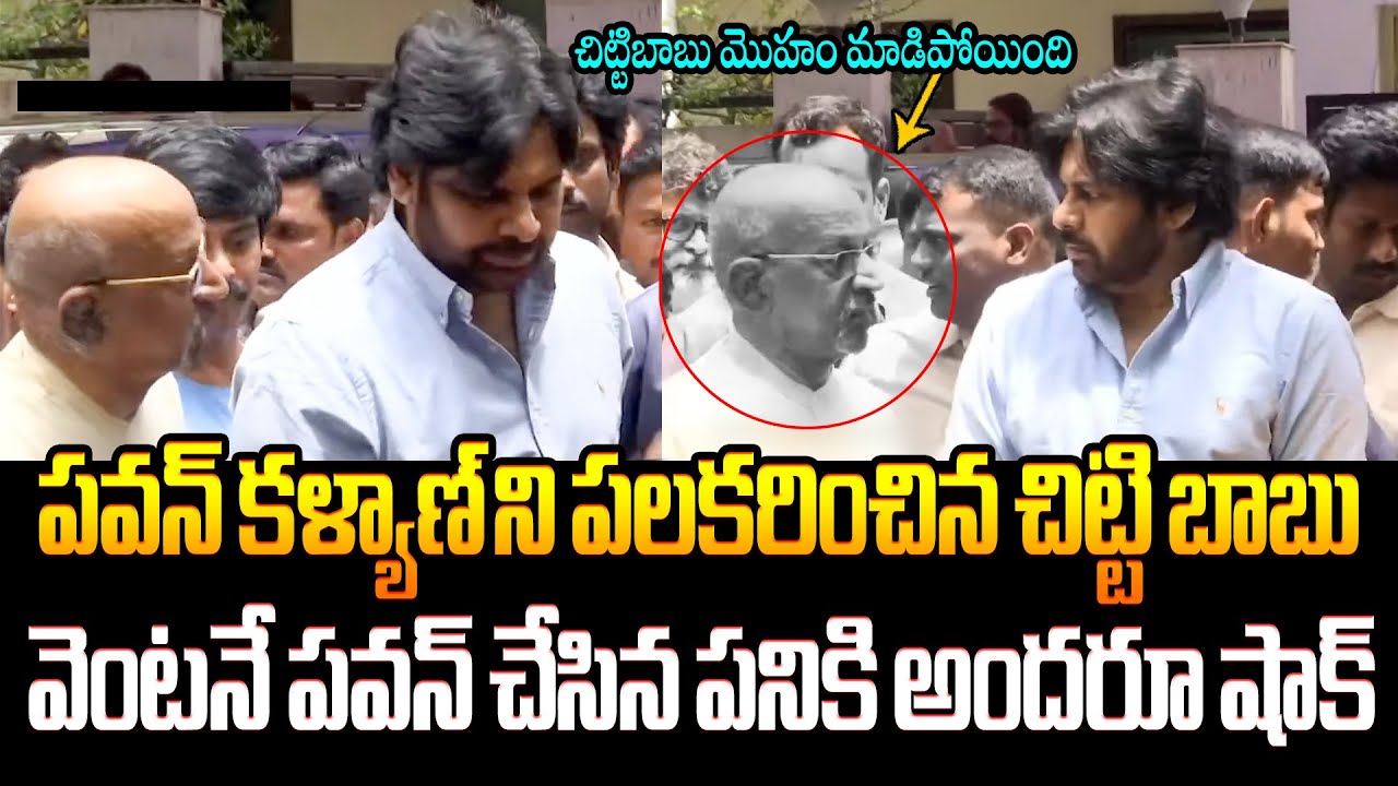 చిట్టిబాబు మొహం మాడిపోయింది Pawan kalyan Shocking Reaction after Seeing Chitti Babu | Kota Srinivas