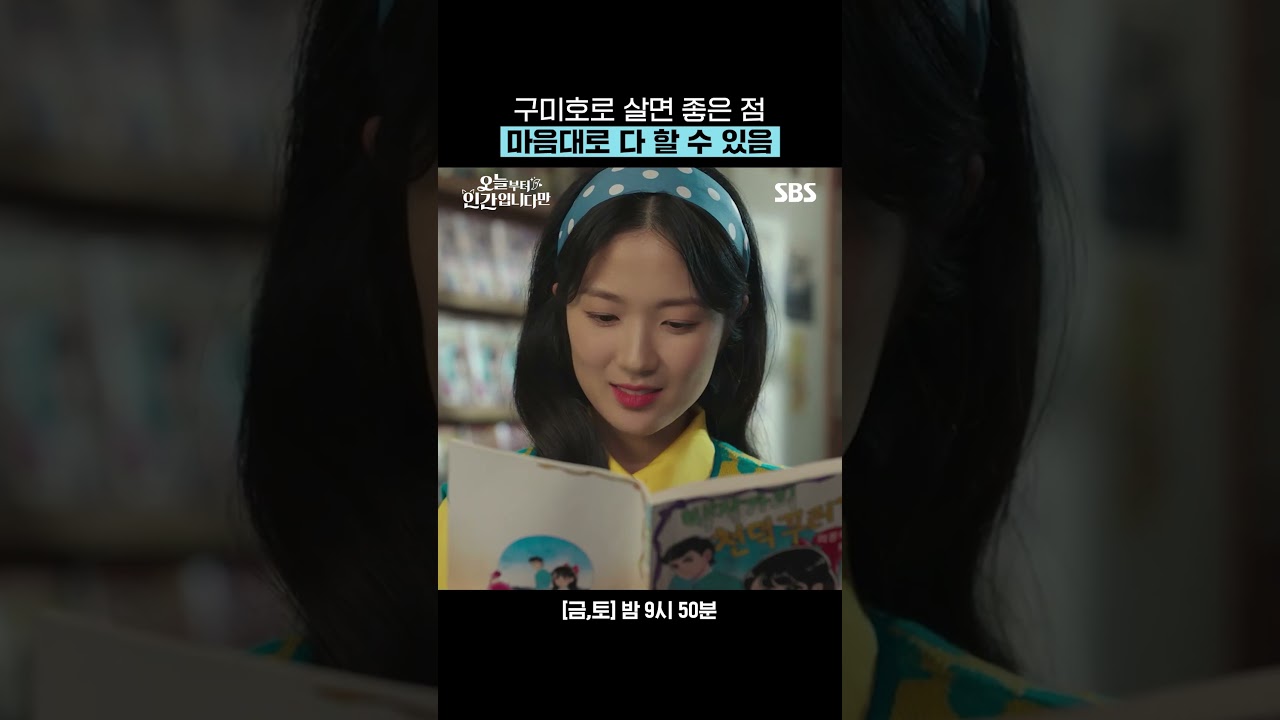 다음 생엔 구미호로 태어날래요(?)🦊 김혜윤이 직접 말아주는 구미호 꿀잼 인생 스토리 | 오늘부터 인간입니다만 | SBS