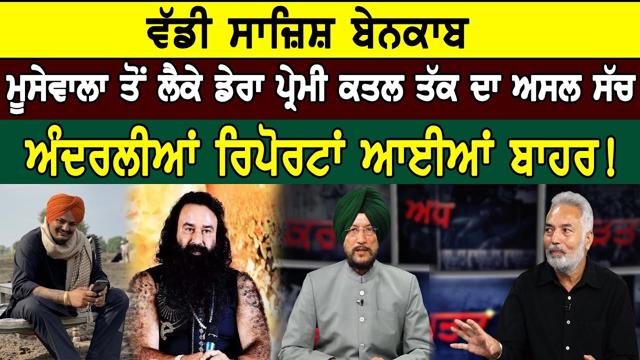 Dastak : ਵੱਡੀ ਸਾਜ਼ਿਸ਼ ਬੇਨਕਾਬ, Moosewala ਤੋਂ ਲੈਕੇ Dera Premi ਕ+ਤਲ ਦਾ ਅਸਲ ਸੱਚ | D5 Channel Punjabi