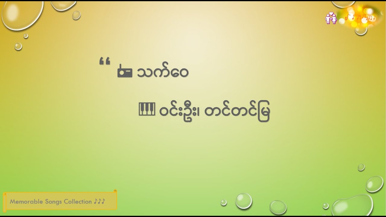 💑 သက်ဝေ - ဝင်းဦး၊ တင်တင်မြ (Win Oo, Tin Tin Mya)