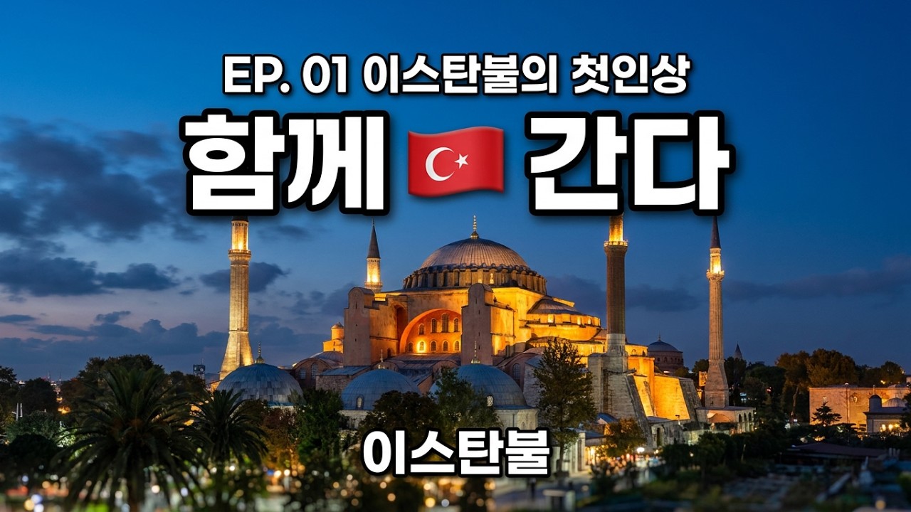 이스탄불 지금 안 가면 손해입니다 (이스탄불 1편) [함께 간다]