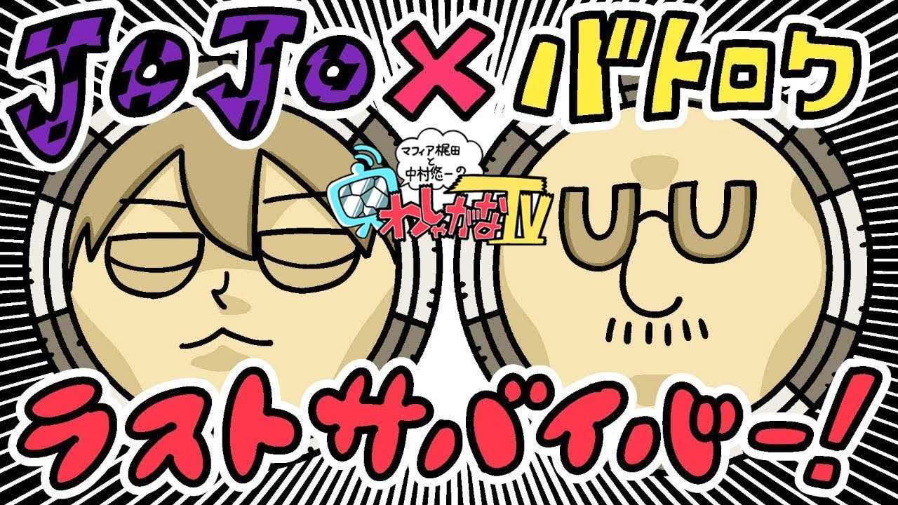 【ラスサバ×わしゃがなTV】マフィア梶田と中村悠一のわしゃ生＃14【ジョジョの奇妙な冒険 ラストサバイバー】