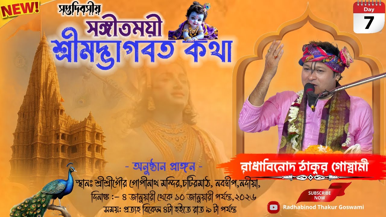 DAY-7🔴সঙ্গীতময়ী ভাগবতী কথা-প্রেমযজ্ঞানুষ্ঠান | রাধাবিনোদ ঠাকুর গোস্বামী | চটিরমাঠ,নবদ্বীপ,নদীয়া।