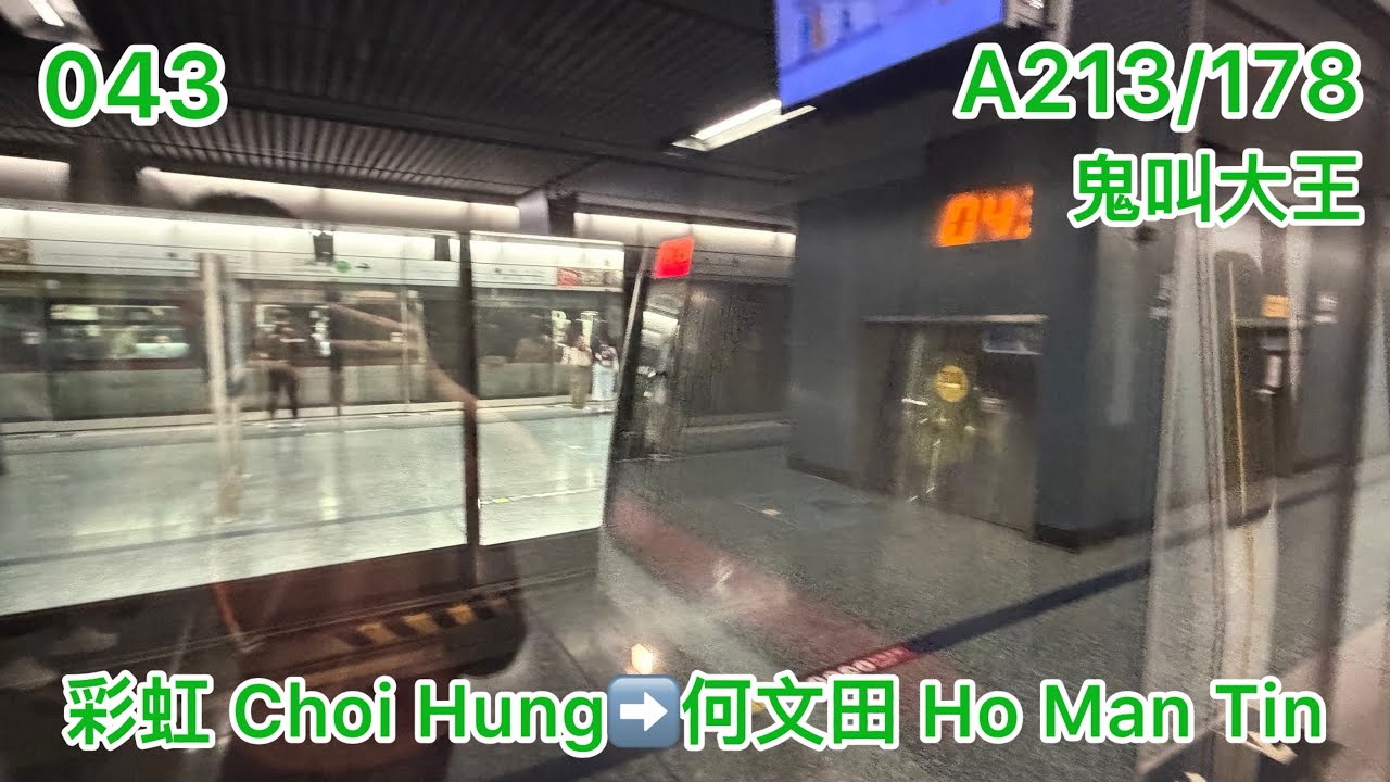 [鬼叫043下繁] 觀塘綫 KTL M-Train A213/A178 [彩虹 Choi Hung➡️何文田 Ho Man Tin] [經剪輯] [HD]
