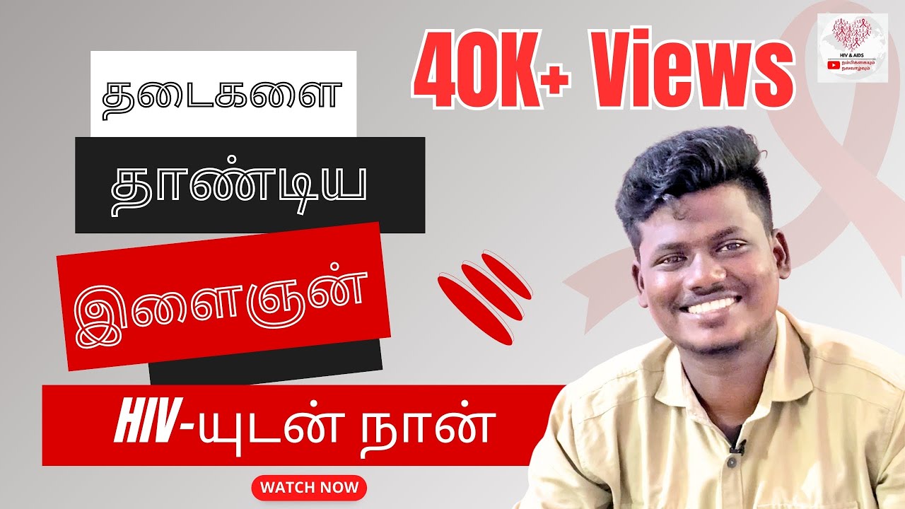 HIV - யுடன் நான் | தடைகளை தாண்டிய இளைஞன்