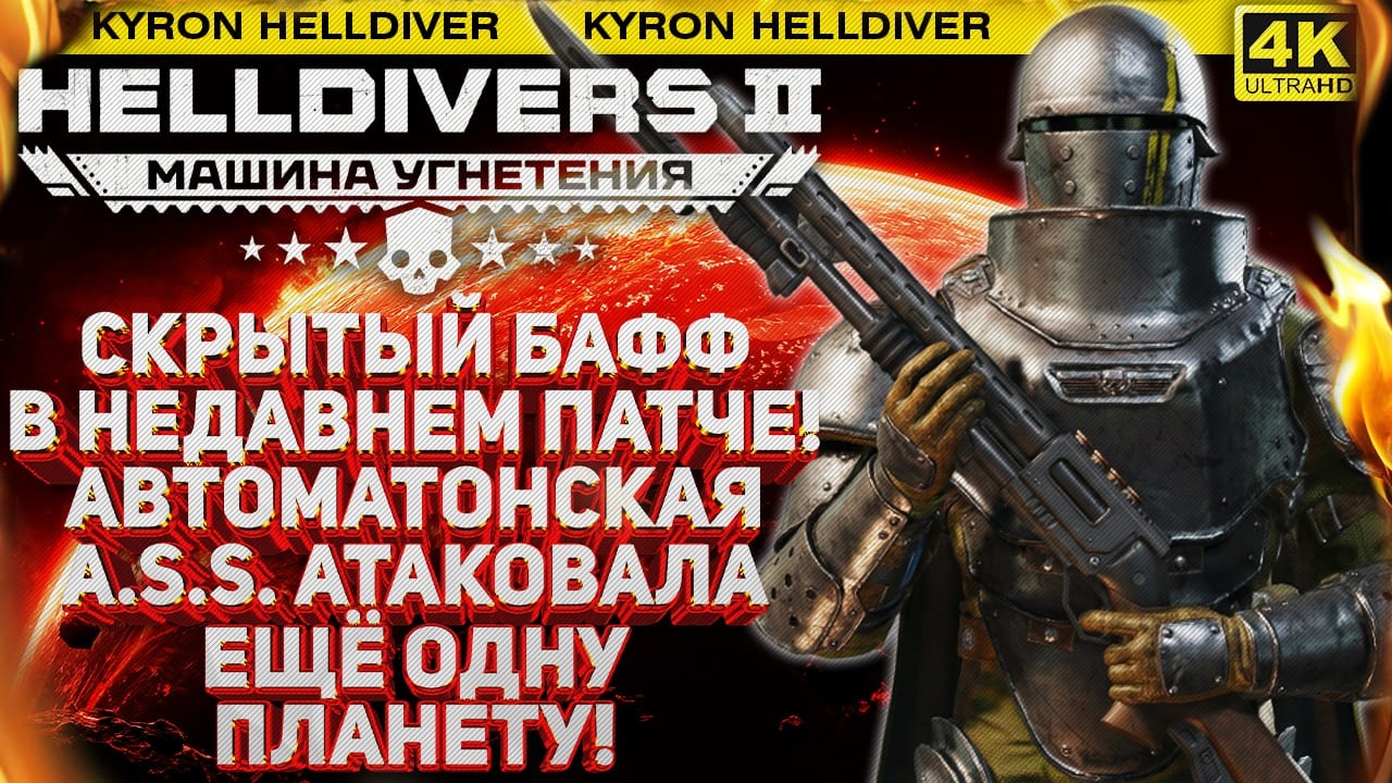 HELLDIVERS 2 - НОВЫЙ УДАР АВТОМАТОНСКОЙ A.S.S И НАЧАЛО ВТОРОГО ЭТАПА КАМПАНИИ! НАЙДЕН СКРЫТЫЙ БАФФ!