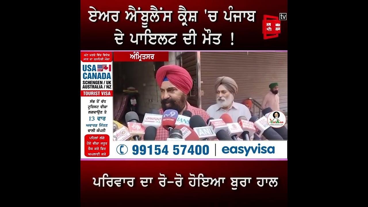 ਪੰਜਾਬ ਦੇ ਪਾਇਲਟ ਸਵਰਾਜਦੀਪ ਸਿੰਘ ਦੀ ਏਅਰ ਐਂਬੂਲੈਂਸ ਕ੍ਰੈਸ਼ ਕਾਰਨ ਹੋਈ ਮੌ.ਤ, ਪਰਿਵਾਰ ਸਦਮੇ 'ਚ