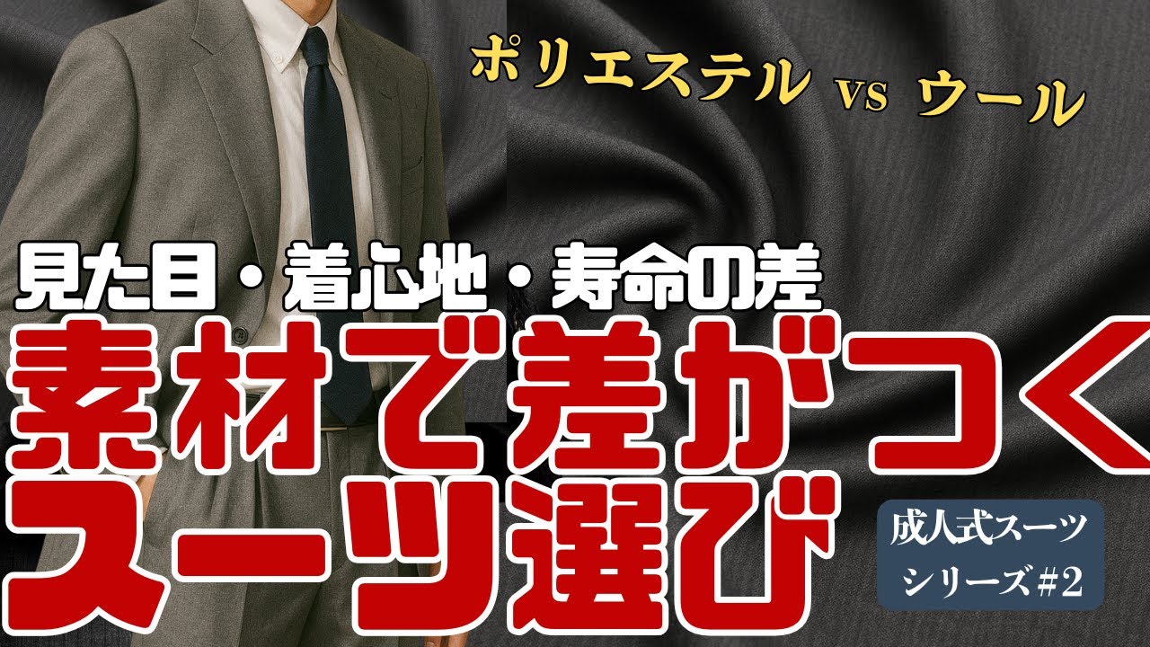成人式スーツ、素材でバレる！ウールとポリの決定的な違い