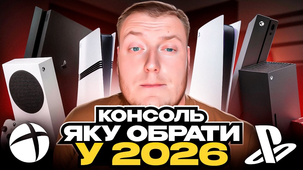 🔥ЯКУ КОНСОЛЬ ОБРАТИ У 2026 | PS5 - PS5 PRO - XBOX SERIES S - XBOX SERIES X🔥
