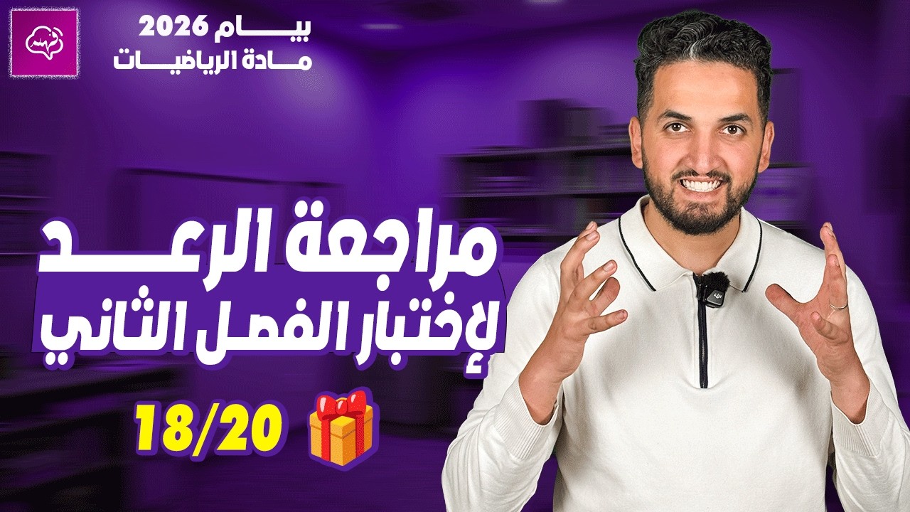 📚 المراجعة الشاملة لاختبار الفصل الثاني في الرياضيات | الرابعة متوسط |  BEM 2026