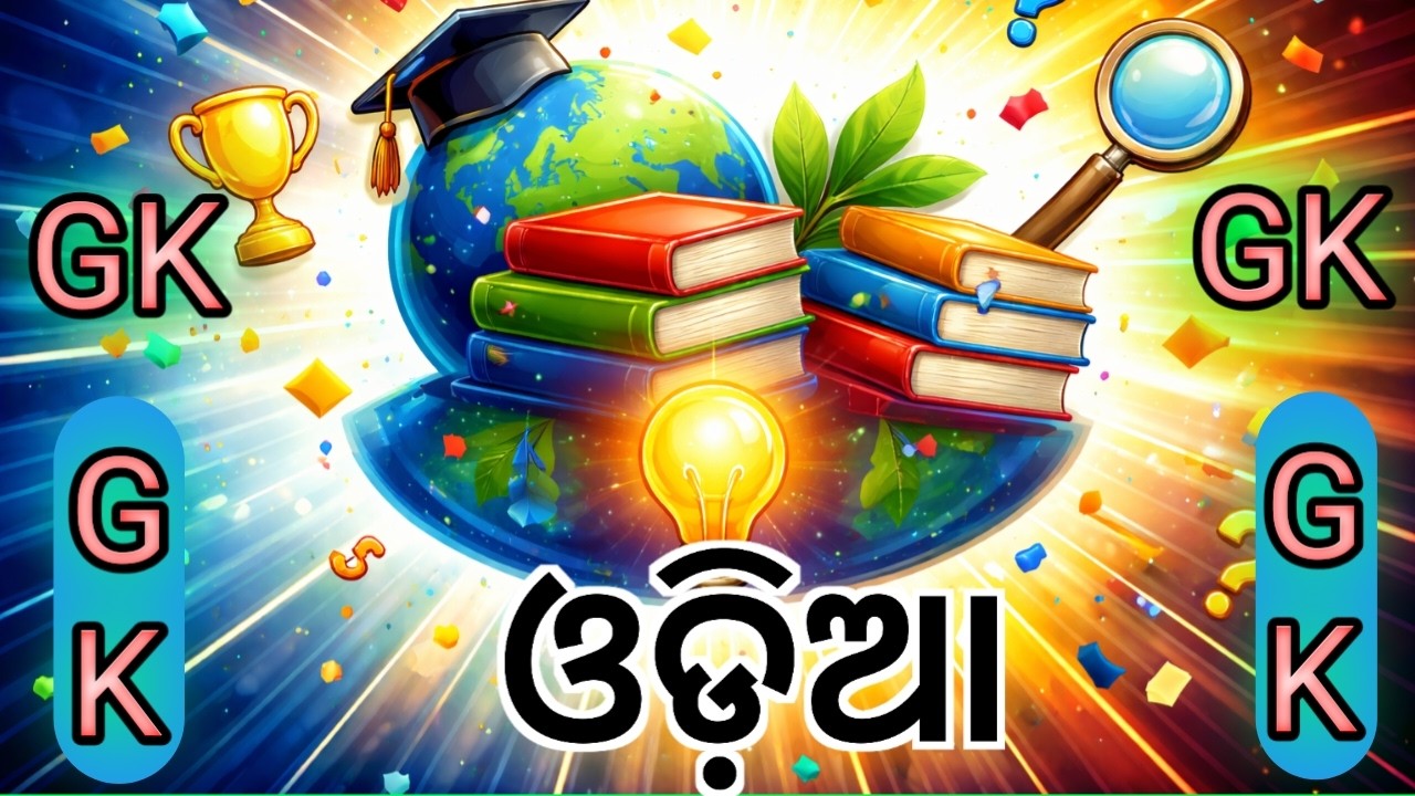 🏆 ଓଡ଼ିଶା GK Challenge | Odisha GK Questions | Only Genius Can Answer