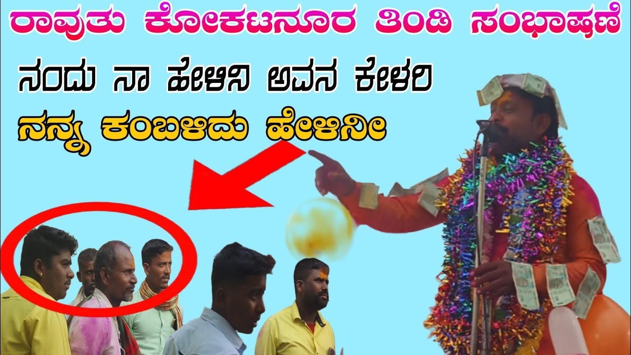 ಜಗಳ // ರಾವುತು ಕೋಕಟನೂರ ತಿಂಡಿ ಸಮಭಾಷಣೆ Raotu kokatnur tinde sambhashan#halappa_pujeri 