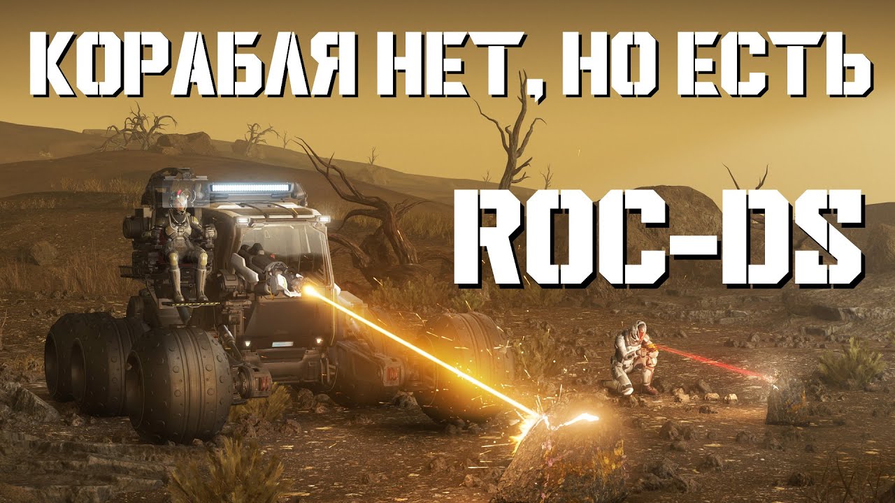 ROC-DS потерял корабль | LIVE 4.3 | Star Citizen