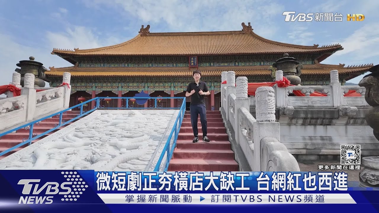 微短劇正夯橫店大缺工 台網紅也西進｜TVBS新聞 @TVBSNEWS01