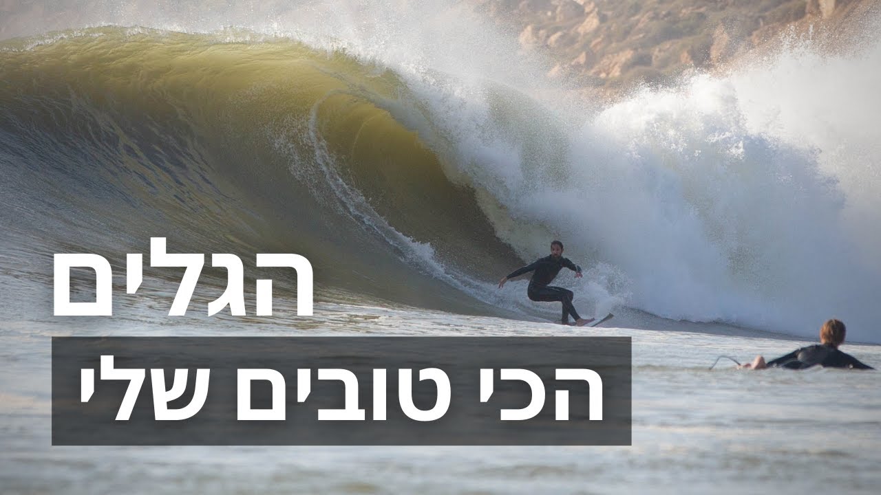 הגלים הכי טובים שלי לשנת 2020