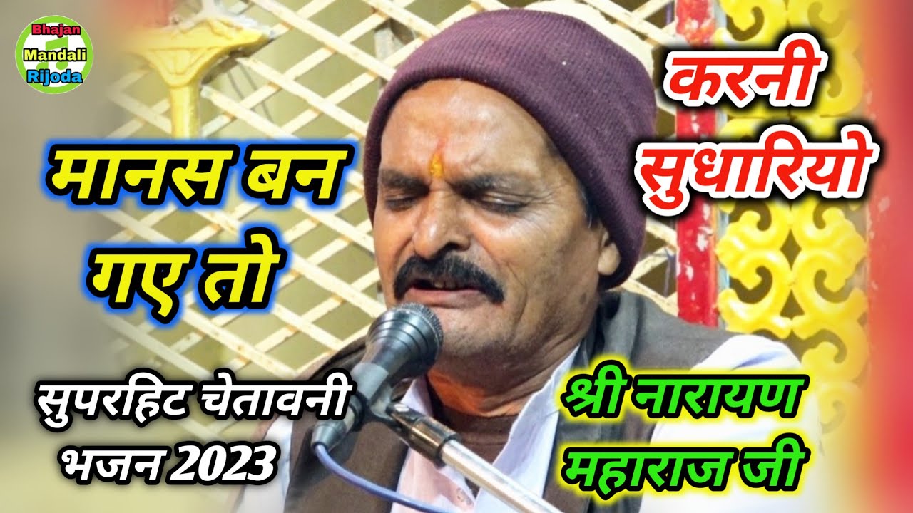 सुपरहिट चेतावनी भजन/श्री नारायण महाराज जी/मानस बन गए तो करनी सुधारियो/Manush Ban Gae To Karni Sudhar