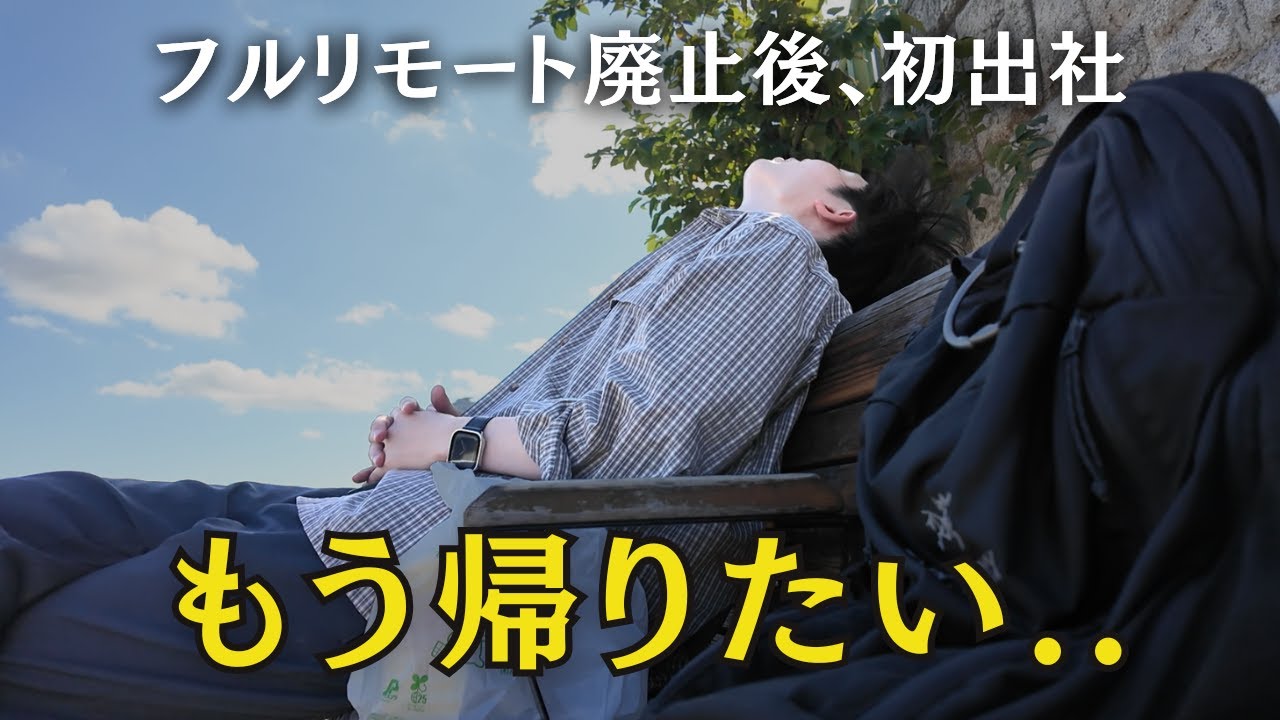 【Vlog】フルリモート、完全終了。4年ぶりの出社で、心が折れました。| 29歳 社会人