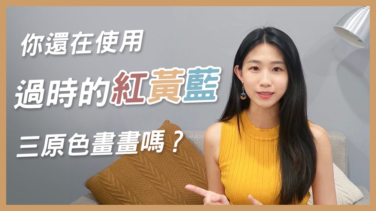 你還在使用過時的「紅黃藍」三原色畫畫嗎？｜顏色的故事 Ep3｜愛麗絲的測繪旅帳Fernweh illustration