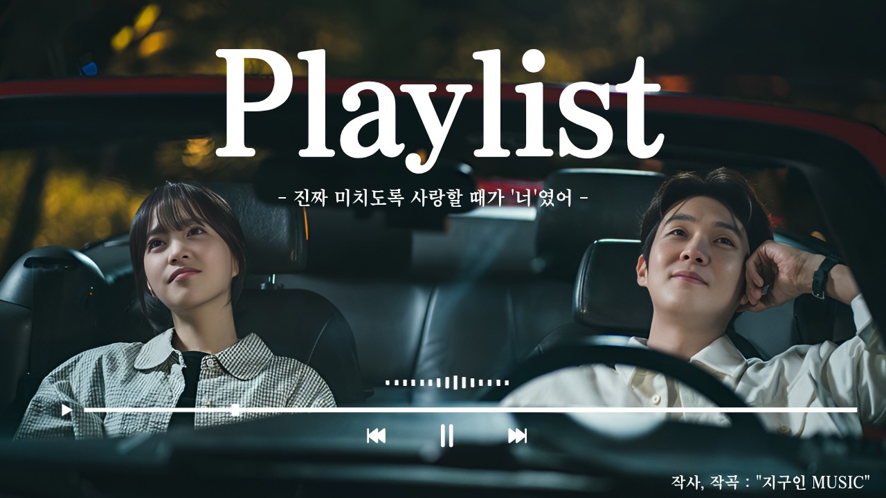 [Playlist] 진짜 미치도록 사랑할 때가 '너'였어🎧 l 최애 발라드 명곡 모음