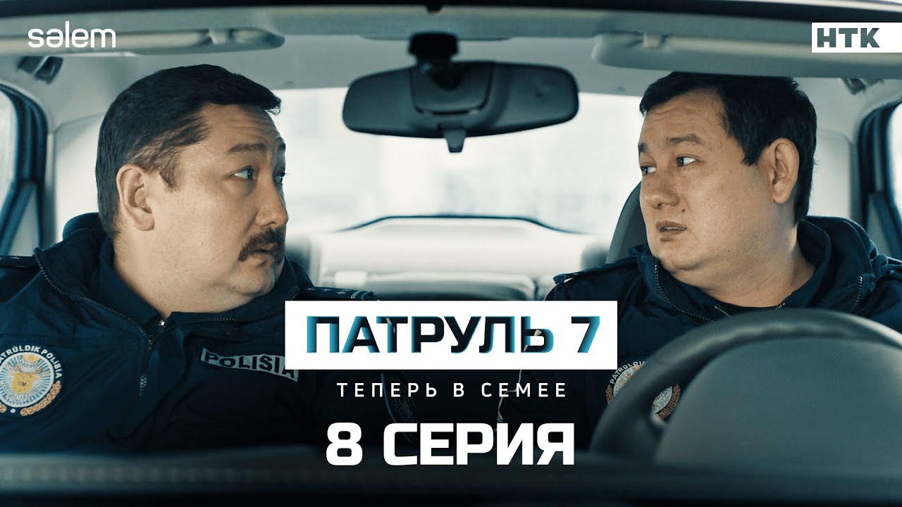 Прокурор тебя ждет! | 8 серия | Сериал Патруль 7