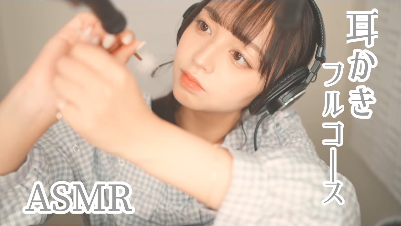 【ASMR】【囁き】耳かき屋さんの耳かきフルコース👂🏻☁️(earcleaning/whisper/綿棒/竹耳かき/梵天)