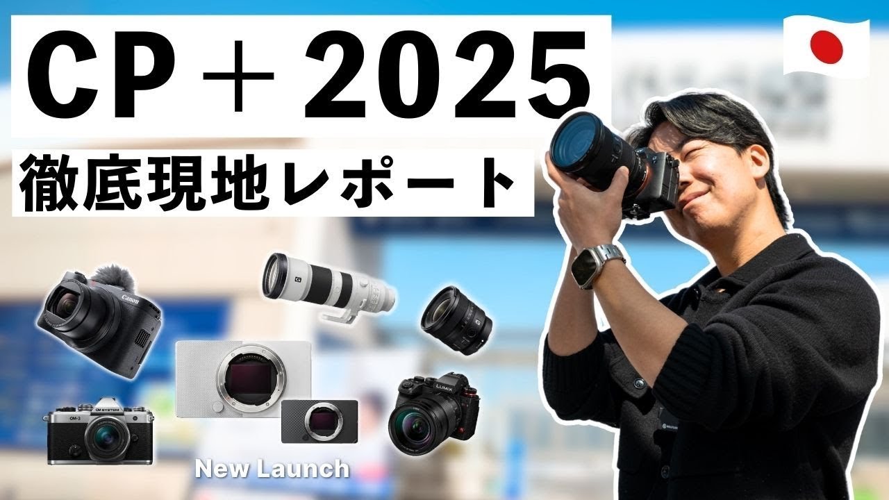 【日本最大級のカメラ祭り】大量の新製品と注目のカメラ・レンズを総まとめで紹介！CP＋2025の見どころはこれだ！！